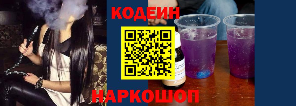 Кодеин Purple Drank Алексин